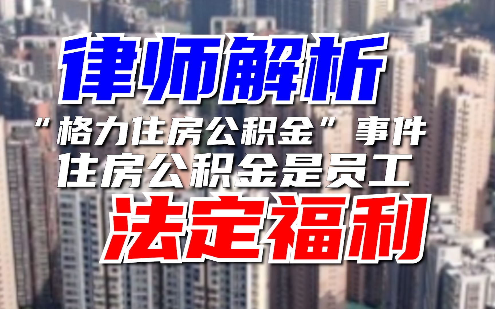 律师解析“格力未足额缴纳员工住房公积金”事件:住房公积金是员工法定福利哔哩哔哩bilibili