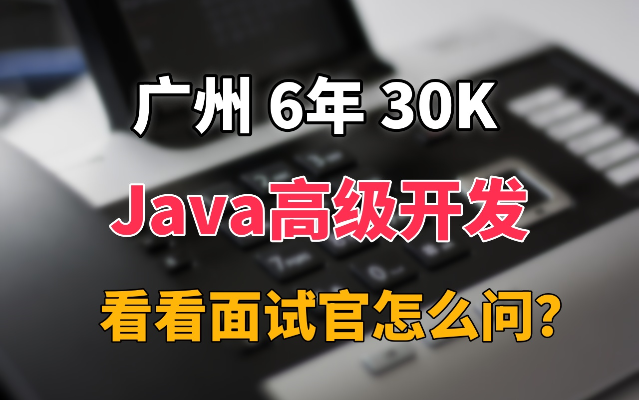 【Java电话面试】广州 6年 30k的java高级开发面试,看面试官是如何评价的?哔哩哔哩bilibili