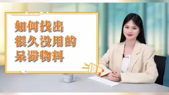 杉鹭erp找出呆滞物料