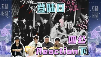 Télécharger la video: 【TF三代】同曲PK！说唱带劲！舞蹈掰头有点过家家！《登陆日》四公reaction（下）