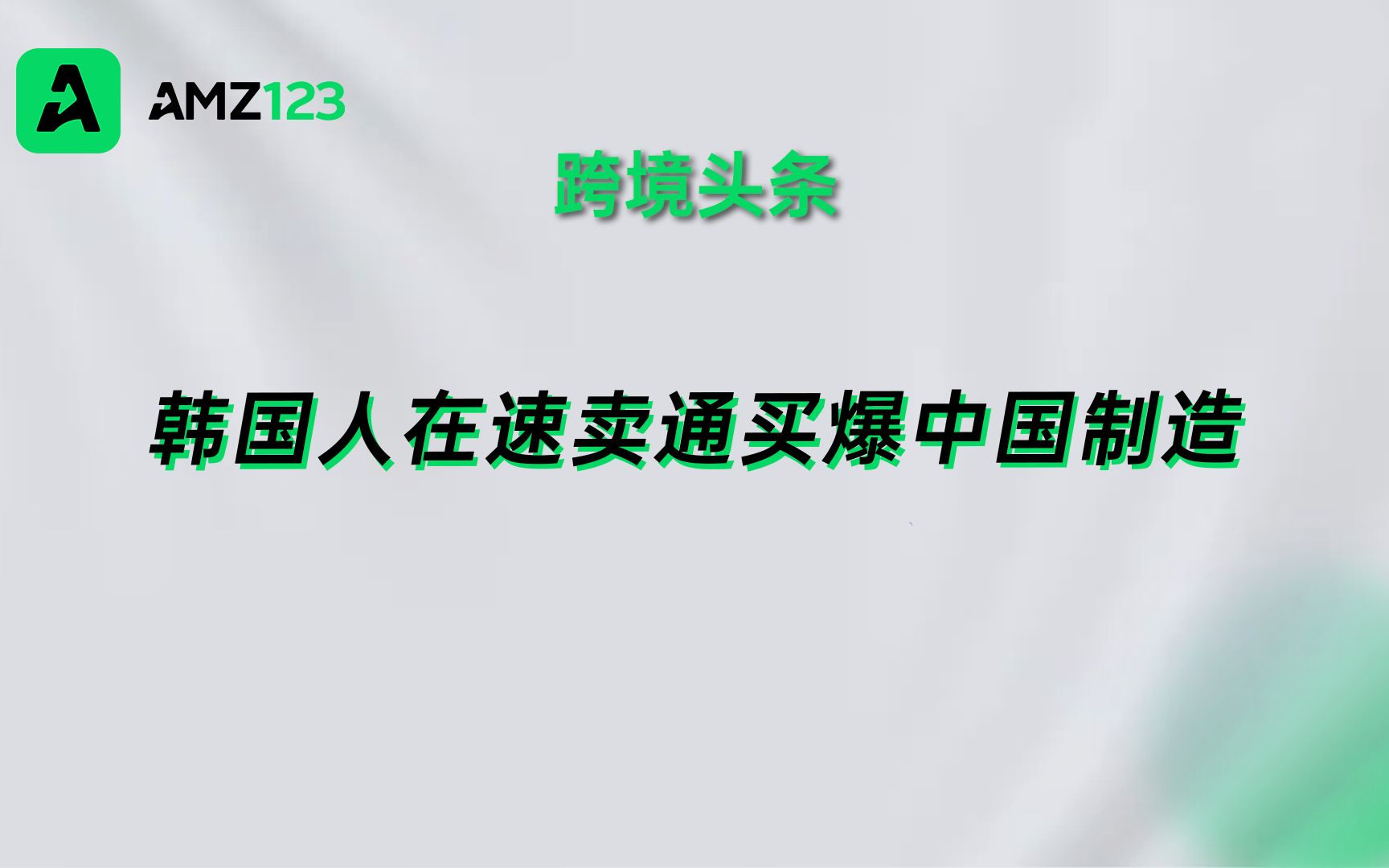 速卖通平台上中国商品遭韩国买家疯抢哔哩哔哩bilibili