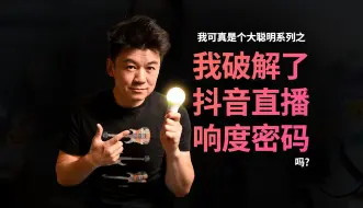 Download Video: 【大聪明系列】我破解了抖音直播响度密码(吗)?