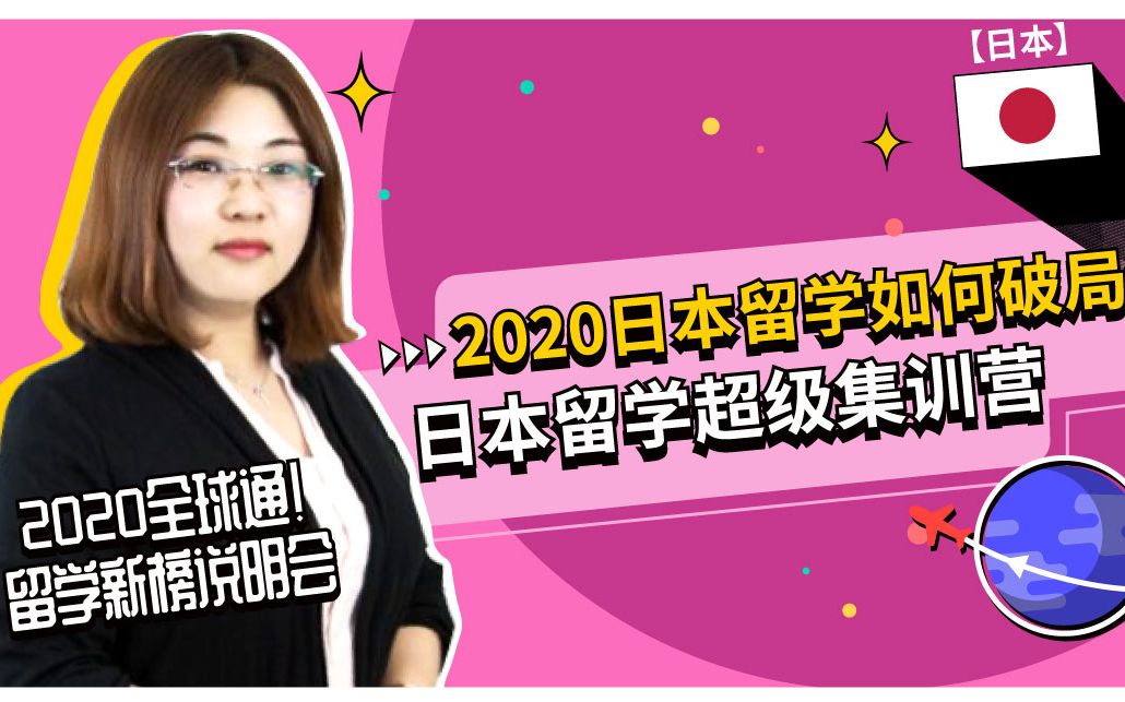 手把手教你做好留学规划,解析常见的日本留学申请途径,语言学校选择哔哩哔哩bilibili