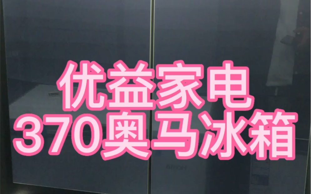 全面介绍优益家电的370奥马四开门冰箱的功能和外观以及内部,需要这冰箱或者其他家电可以联系我哔哩哔哩bilibili