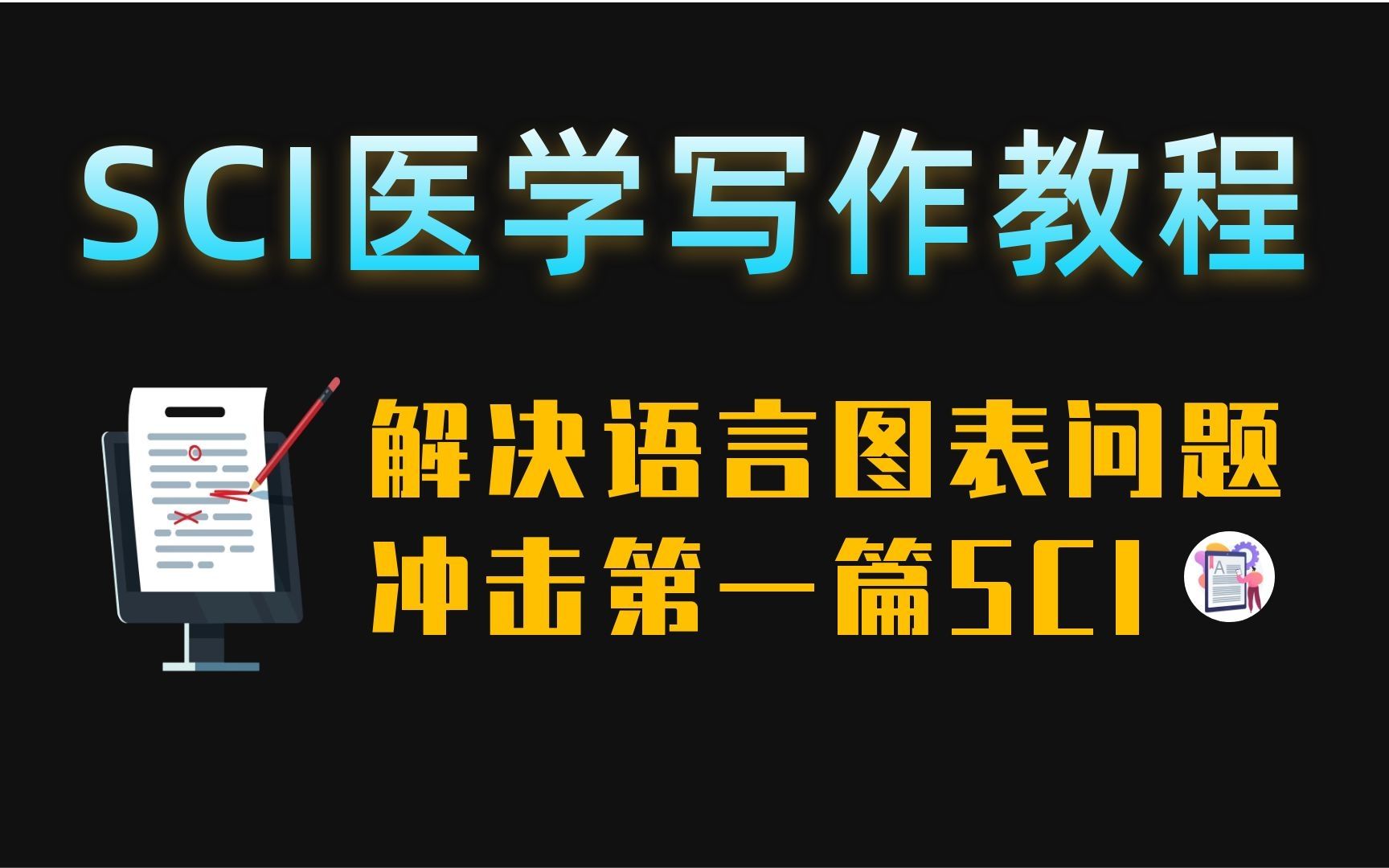 冲击第一篇SCI~【医学SCI论文写作】手把手教你快速解决语言/图表问题哔哩哔哩bilibili