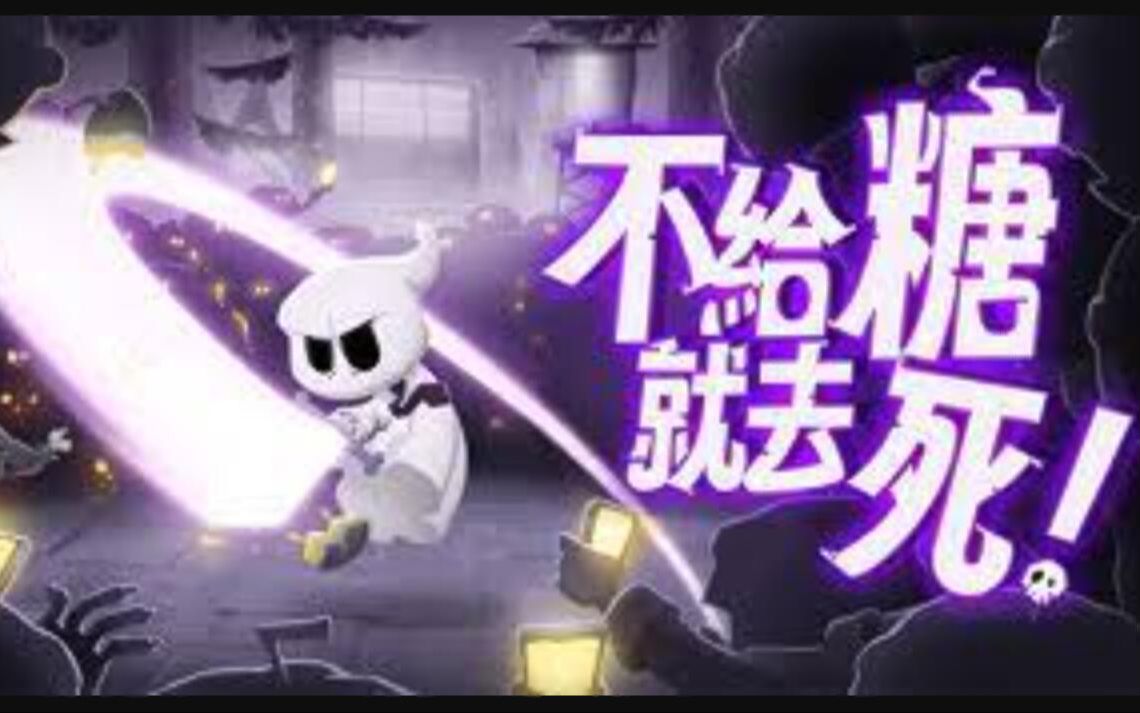 [图]《不给糖就去死!(Death or Treat)》全通关流程