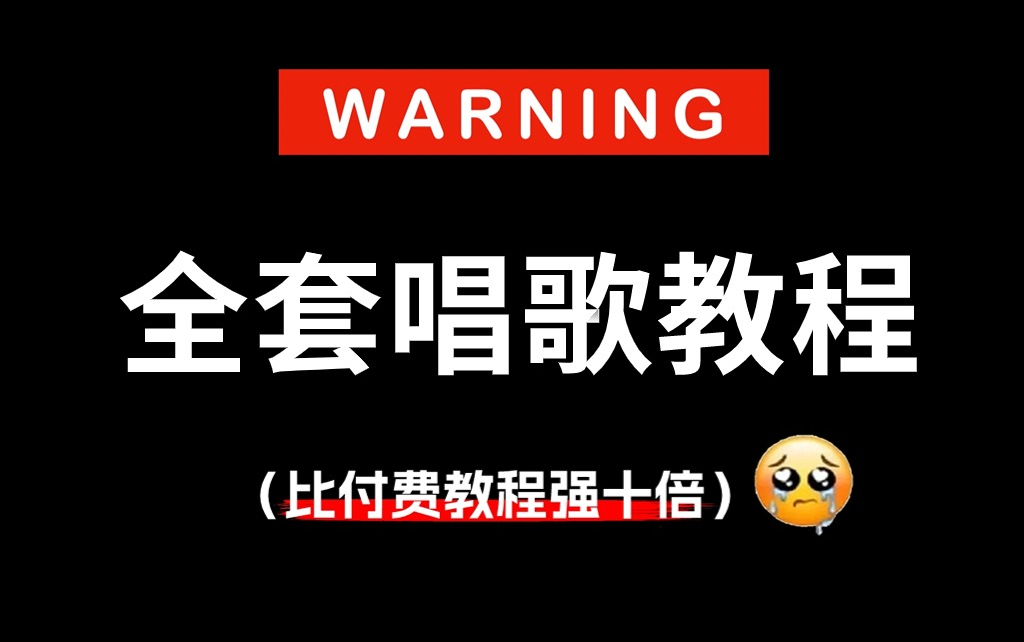 【B站最全】比付费还强10倍的自学唱歌全套教程,全程通俗易懂,别再走弯路了,从小白到麦霸!哔哩哔哩bilibili