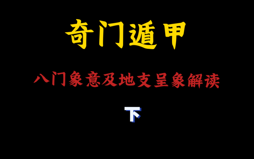 [图]奇门遁甲 二十四节气与八门象意关联呈象 4课时精讲