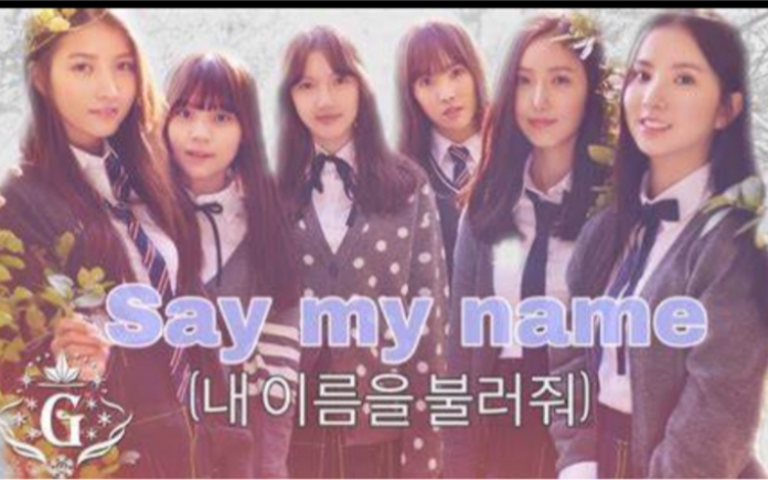 [图]GFRIEND -請呼喚我的名字Say my Name-中字