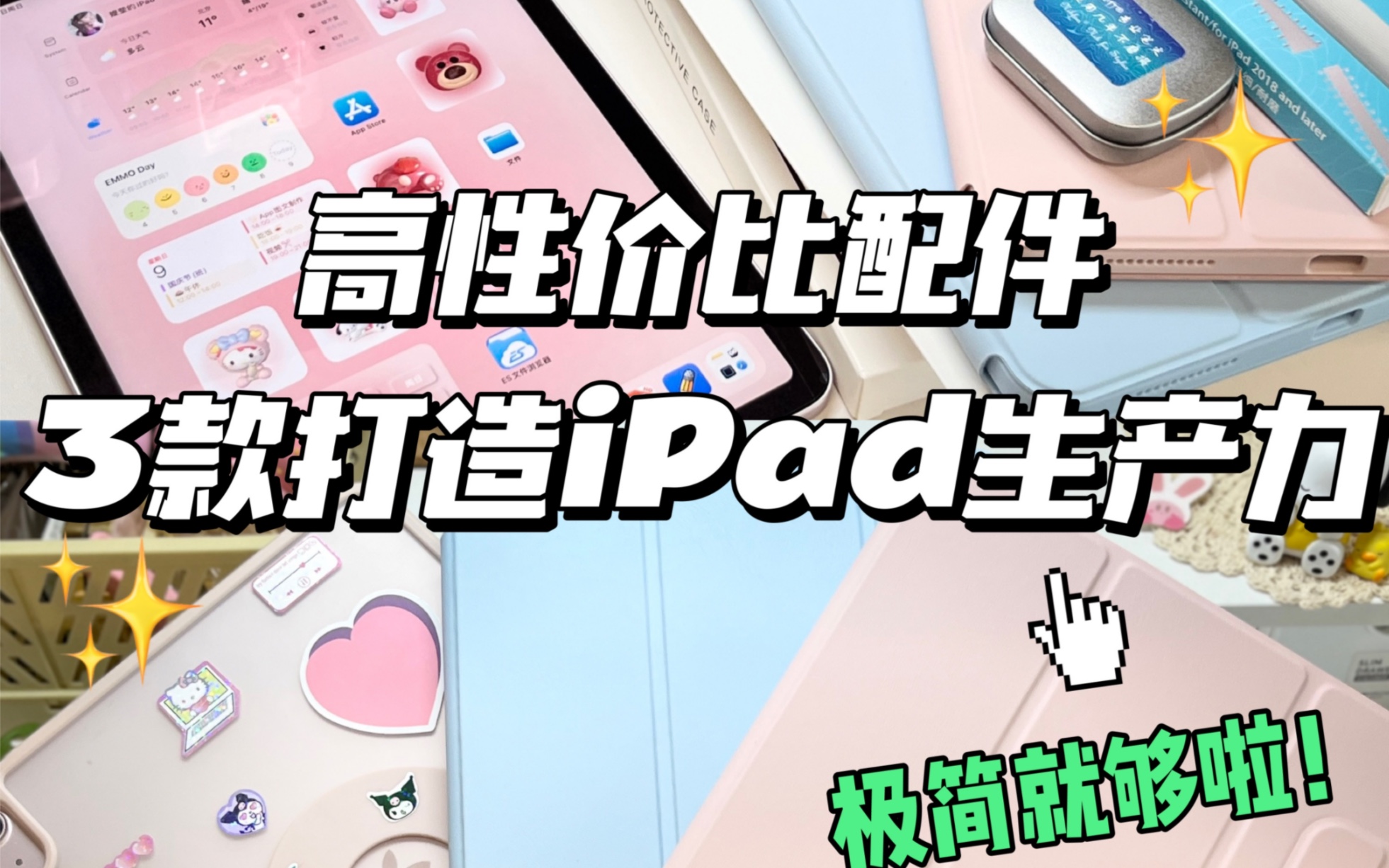 学习型iPad|高性价比配件分享!!如果只留三件配件我会选什么?去自习室真的不想带太沉!哔哩哔哩bilibili