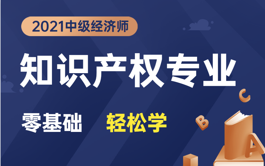 中级经济师知识产权|21中级经济师知识产权|2021中级经济师知识产权哔哩哔哩bilibili