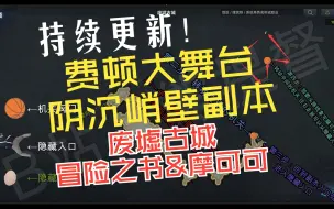 Video herunterladen: 【费顿-阴沉峭壁副本】废墟古城-冒险之书&摩可可