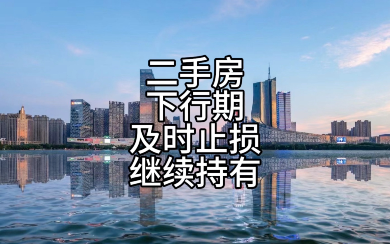 在合肥二手房以价换量的大背景下,是该及时止损还是继续持有?哔哩哔哩bilibili