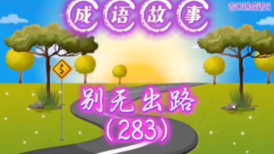 成语故事:别无出路(283)哔哩哔哩bilibili