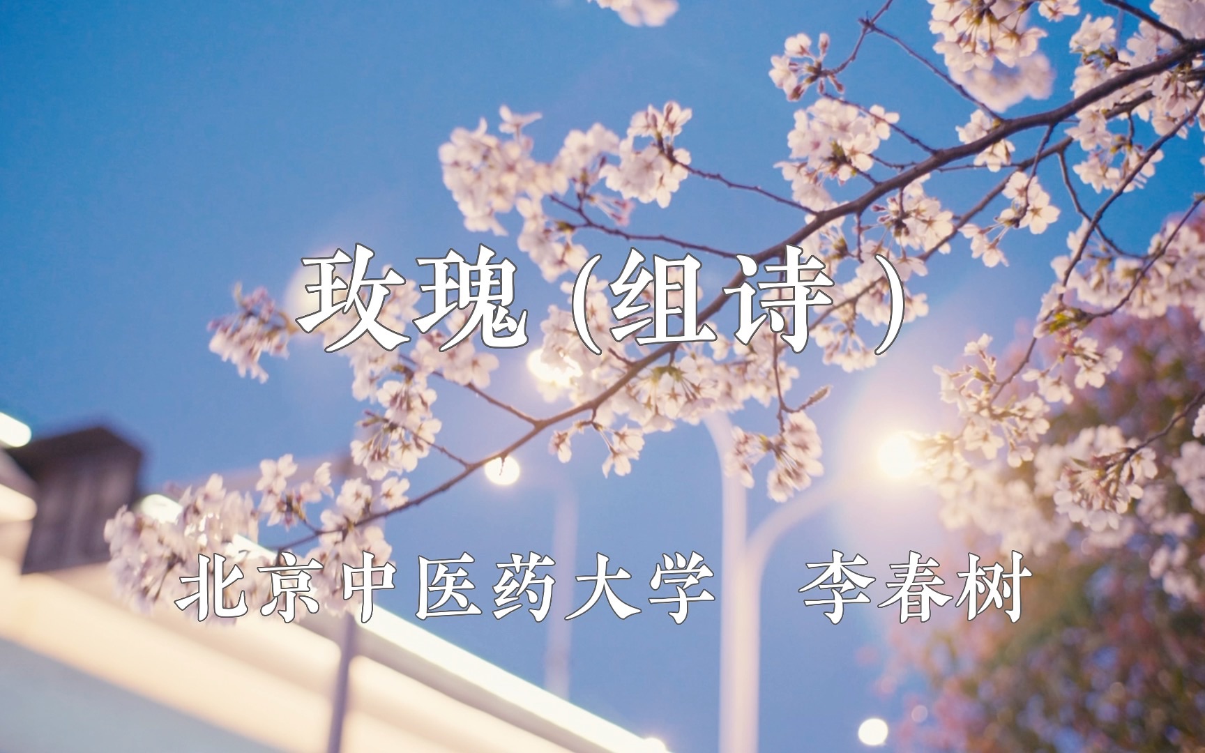 大学生的诗丨《玫瑰(组诗)》 “你要明白,有的人死于盛开.”「北京中医药大学 李春树」哔哩哔哩bilibili