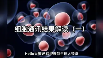 细胞通讯结果解读（一）
