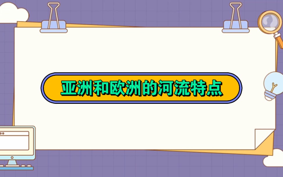 [图]亚洲和欧洲的河流特点