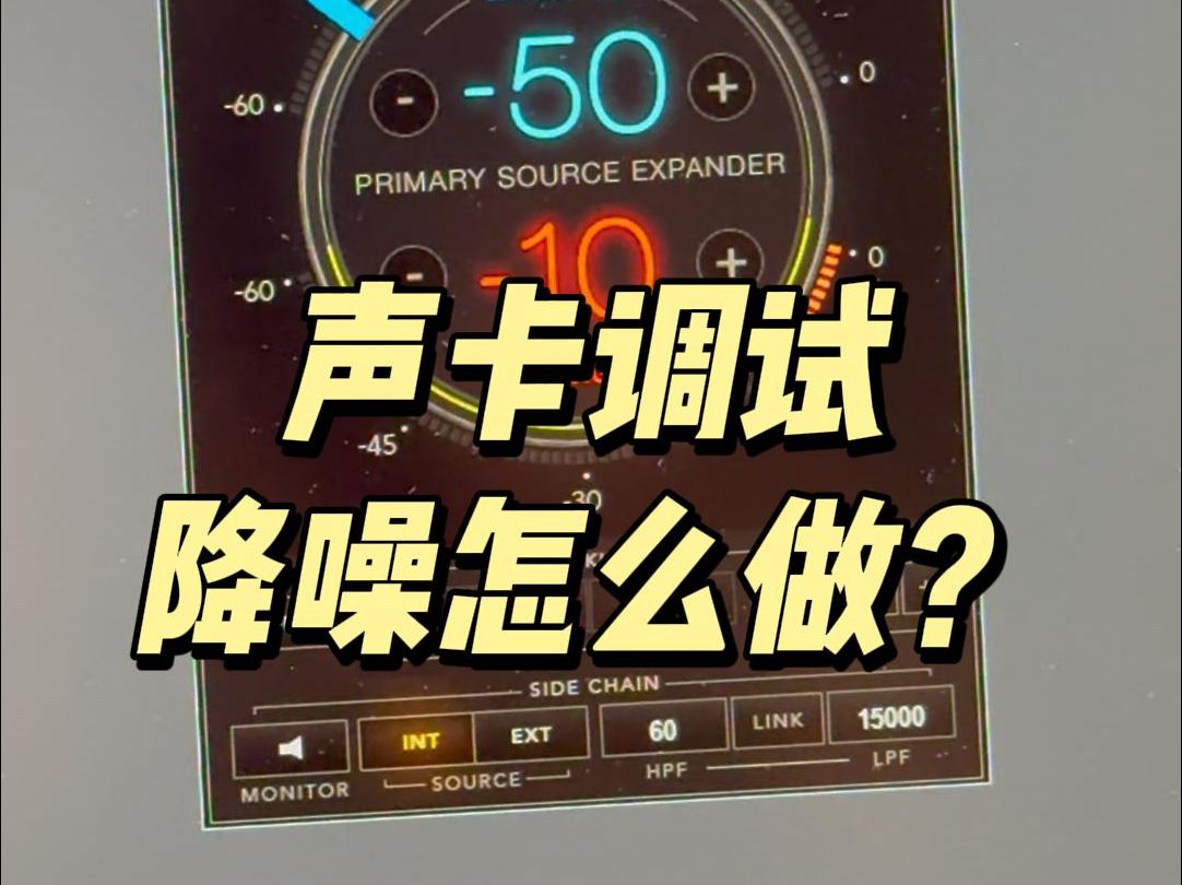 声卡调试降噪怎么做❓哔哩哔哩bilibili