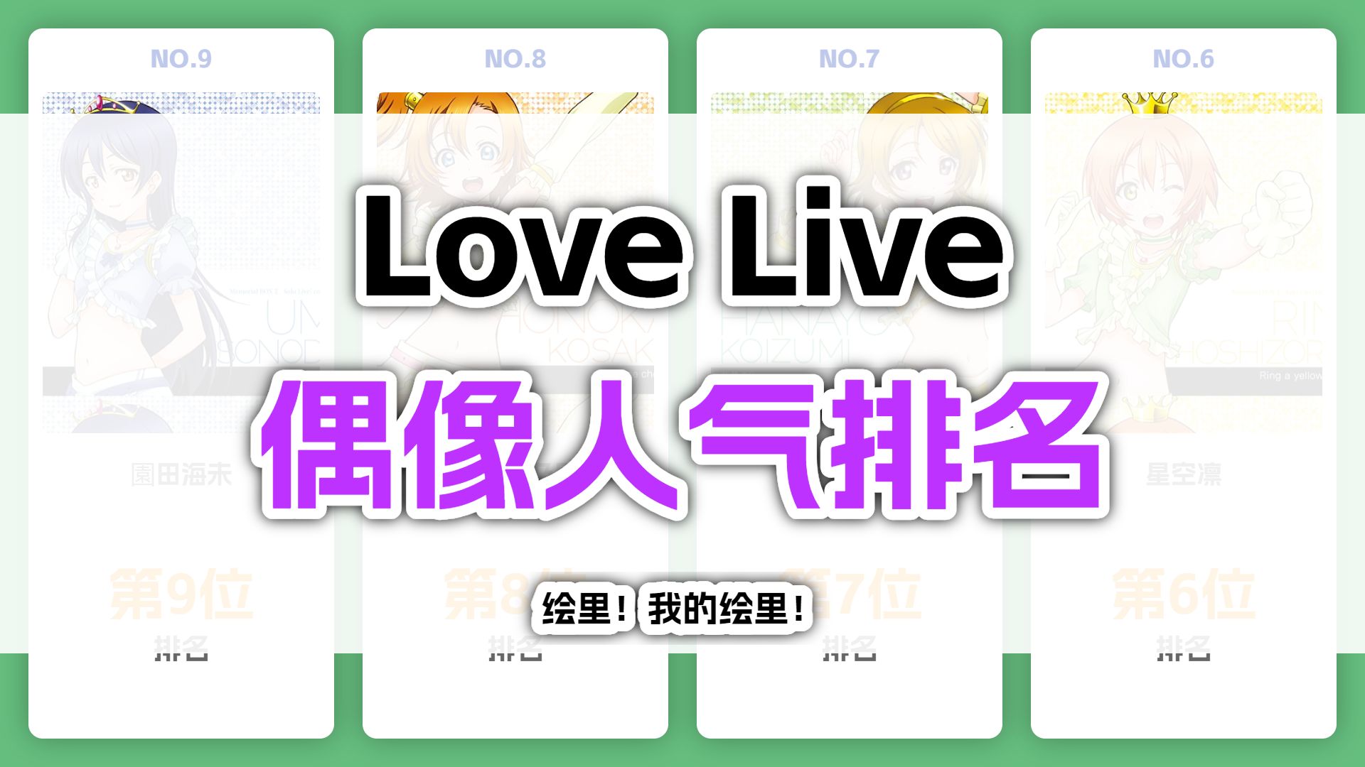 [图]LoveLive 偶像人气排名！