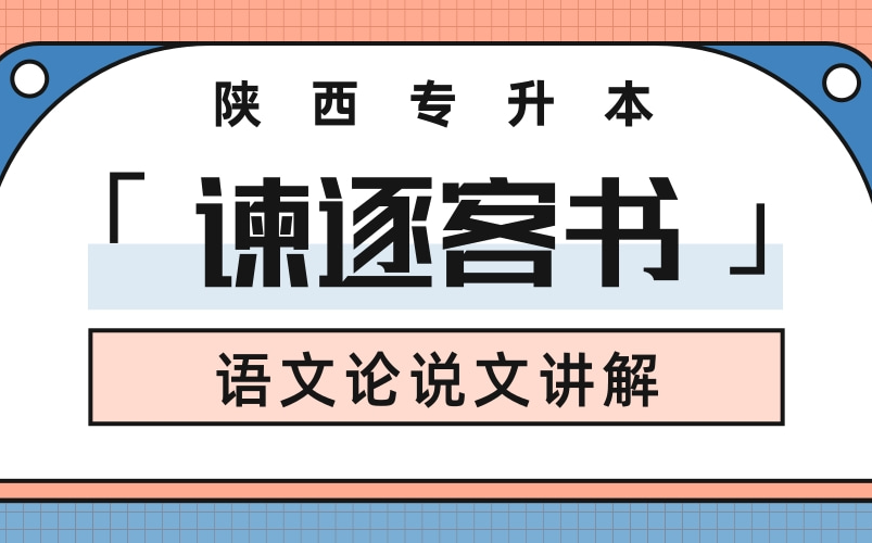 陕西专升本语文 | 《谏逐客书》课文讲解③:李斯介绍及写作背景哔哩哔哩bilibili