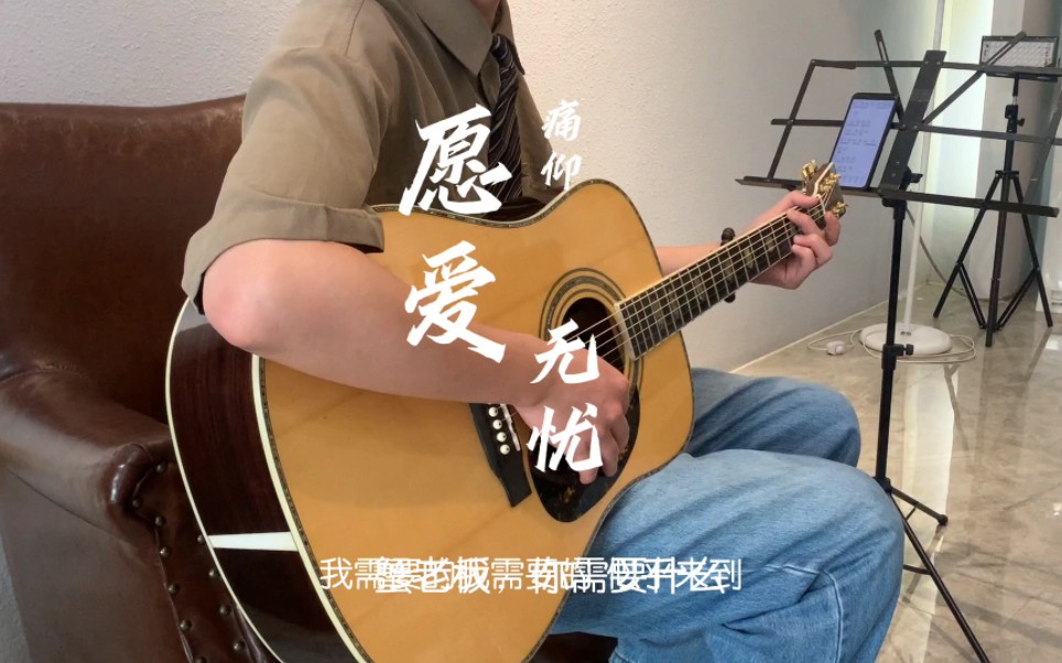 愿爱无忧(痛仰)