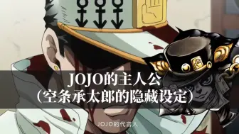 Tải video: JOJO无敌的代言人，空条承太郎的隐藏设定？