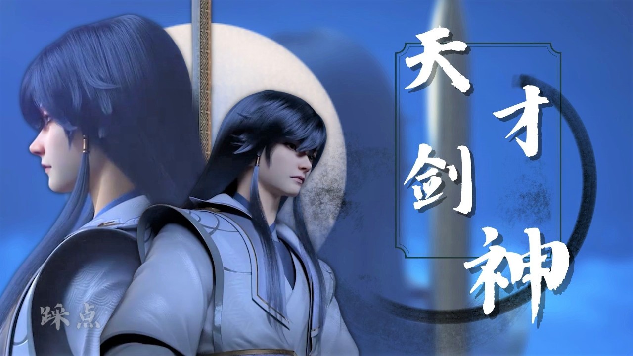 【颜向】高冷天才剑神,用踩点的方式带你体验绝帅瞬间