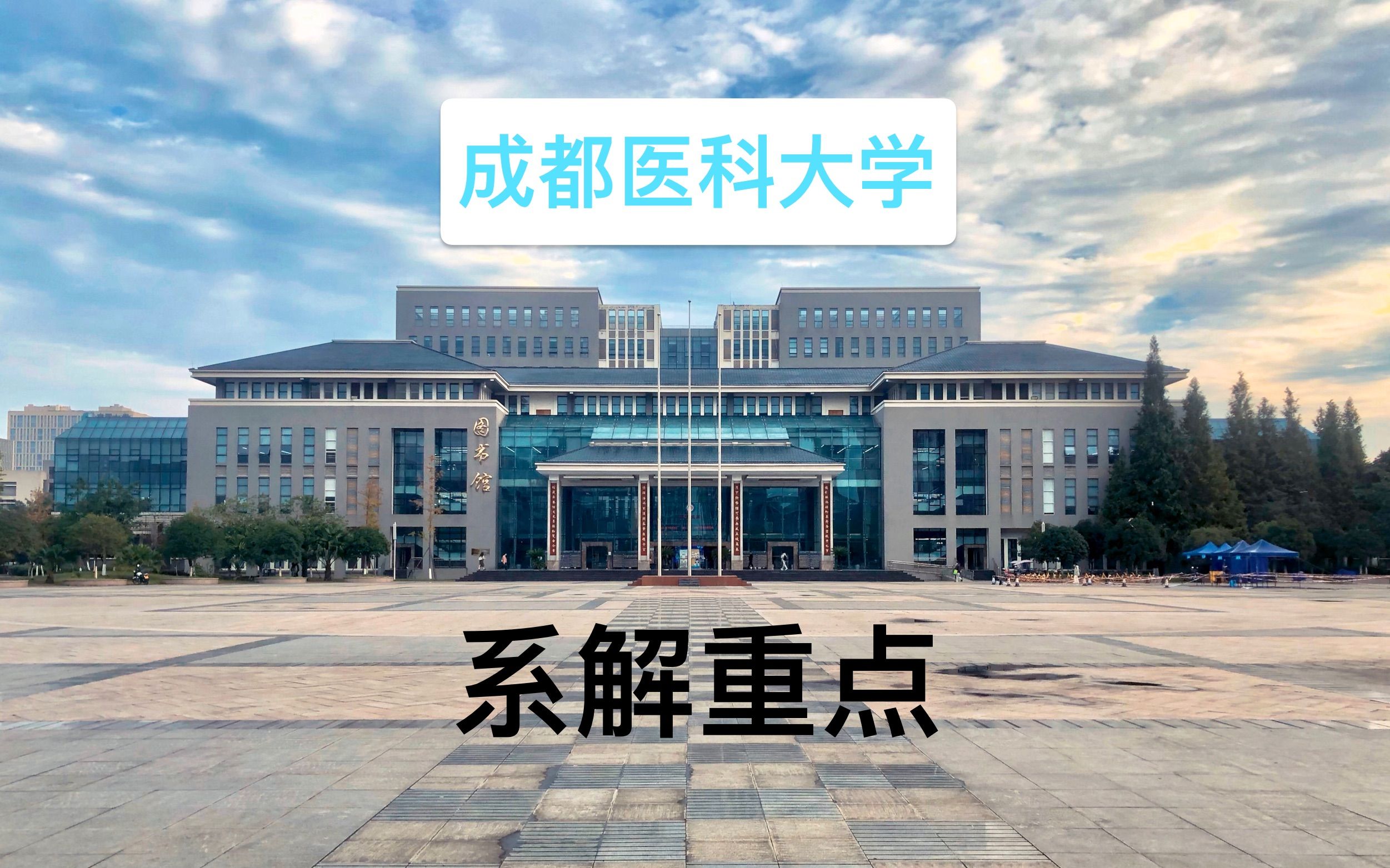 成都大学医护学院图片