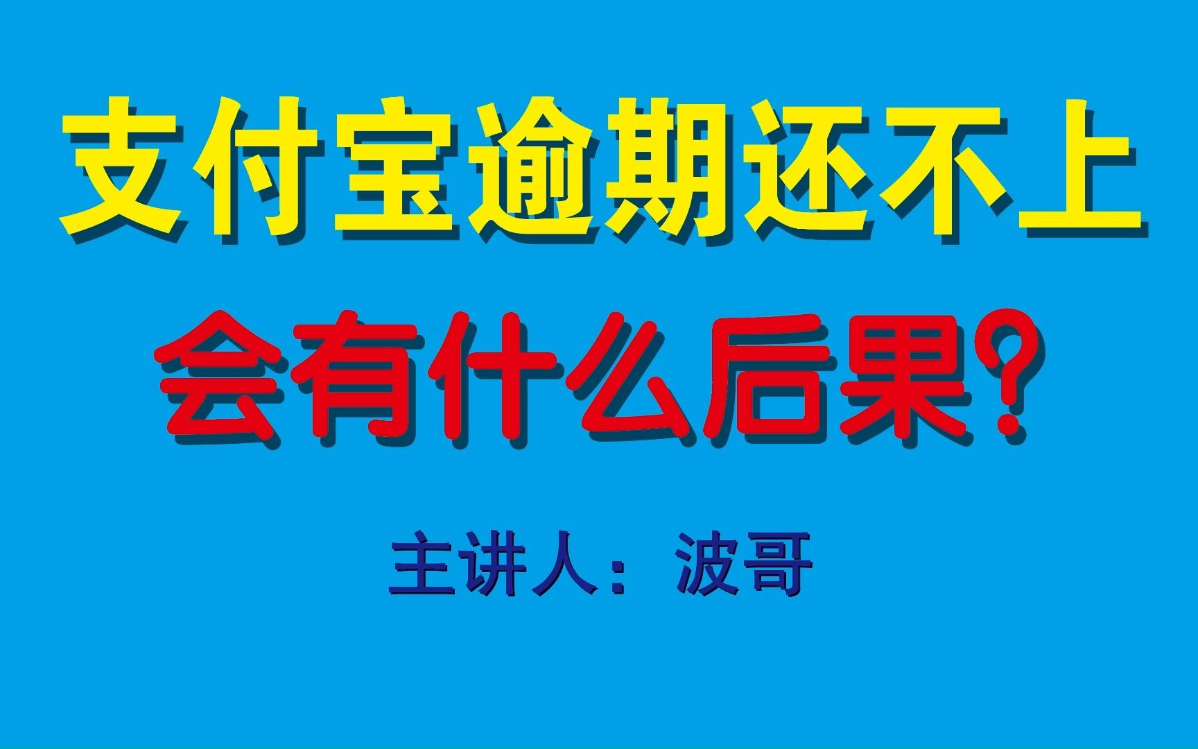 支付宝花呗借呗逾期还不上,会有什么后果?哔哩哔哩bilibili