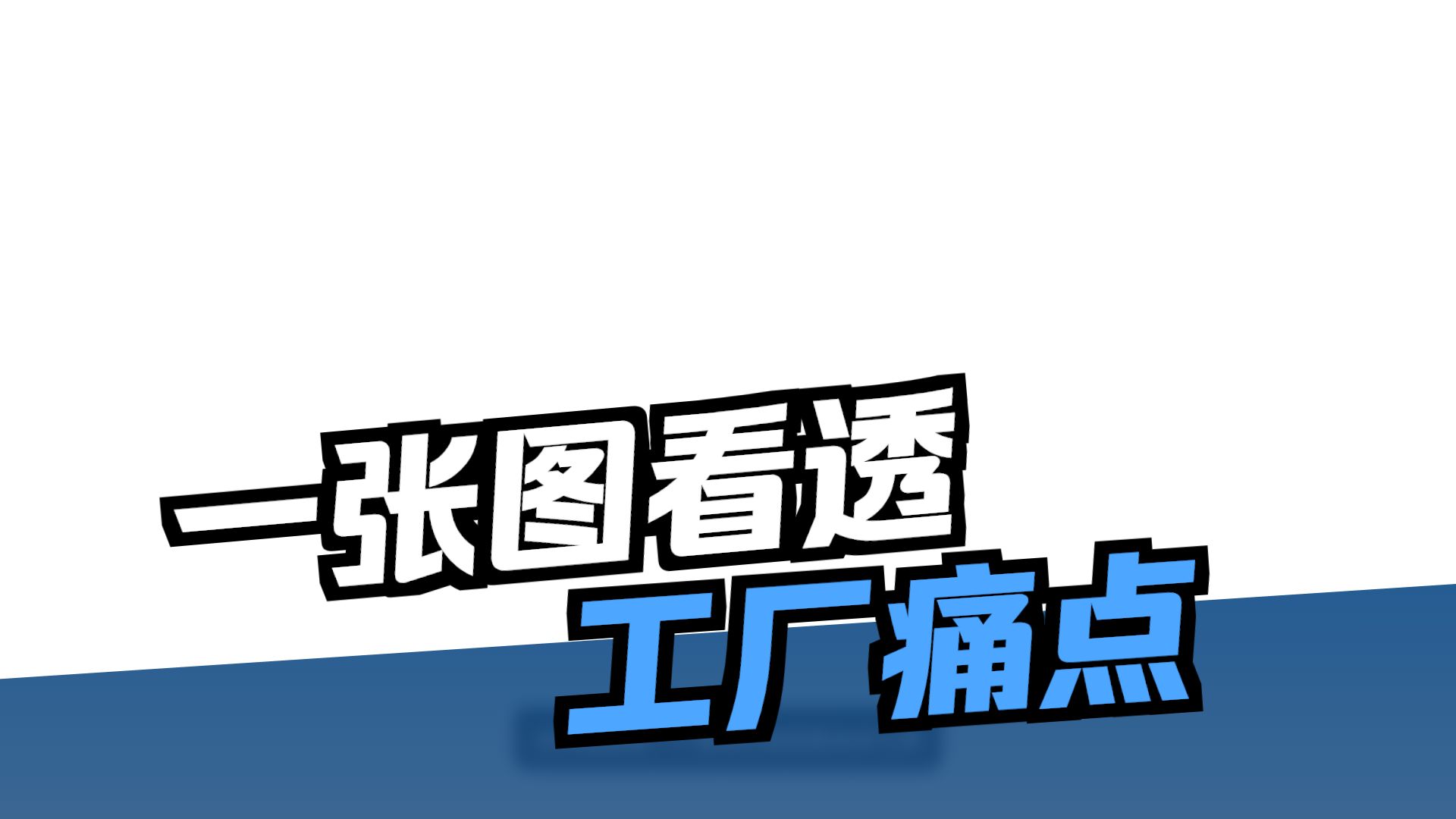 IE名词科普20：价值流图 (VSM)