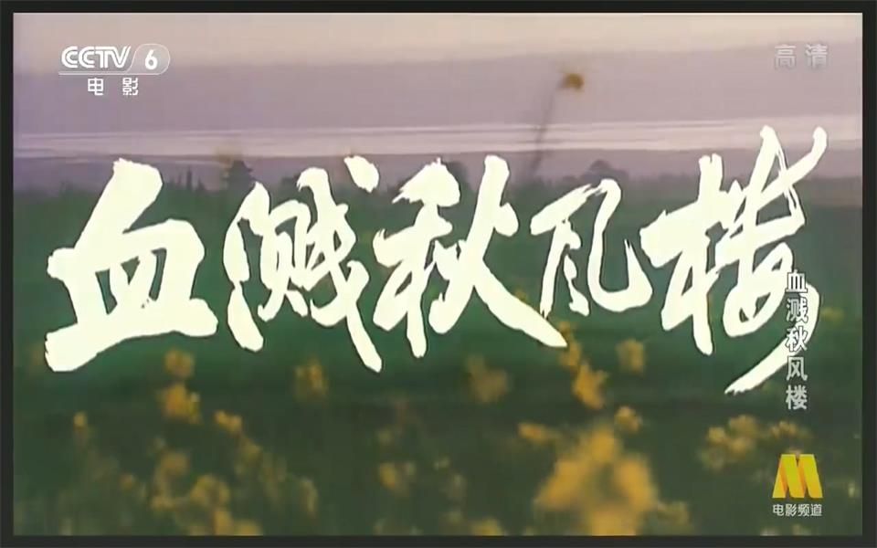 【动作】血溅秋风楼 1989年【CCTV6高清】哔哩哔哩bilibili