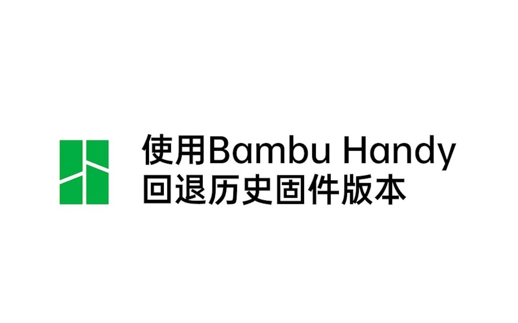 使用教程 | 历史固件版本回退-Bambulab拓竹科技-Bambulab拓竹科技-哔哩哔哩视频