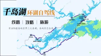 下载视频: 千岛湖环湖自驾之旅，教你环湖最美的打开方式,邂逅千年水下古城