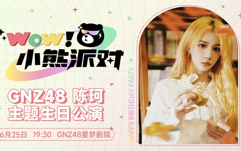 gnz48wow小熊派对陈珂生日主题公演20220625