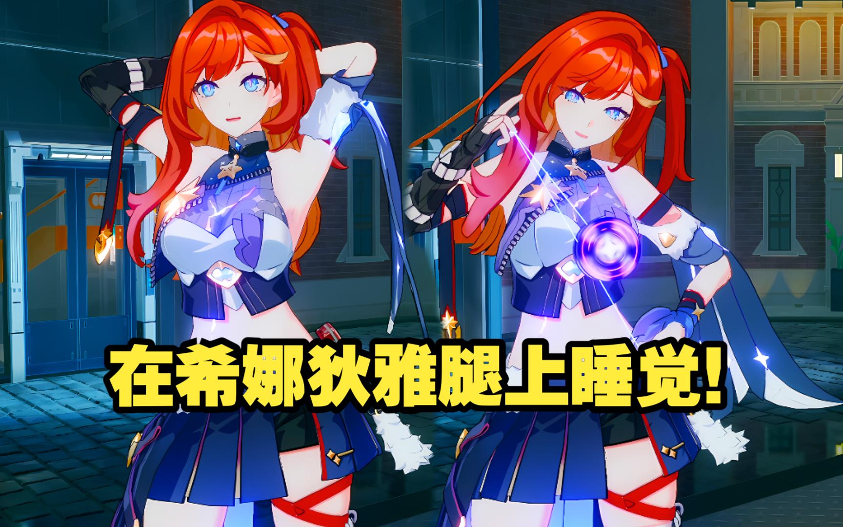 崩坏3!可以躺在希娜狄雅腿上睡觉?另一个我是不是我的姐姐呢?