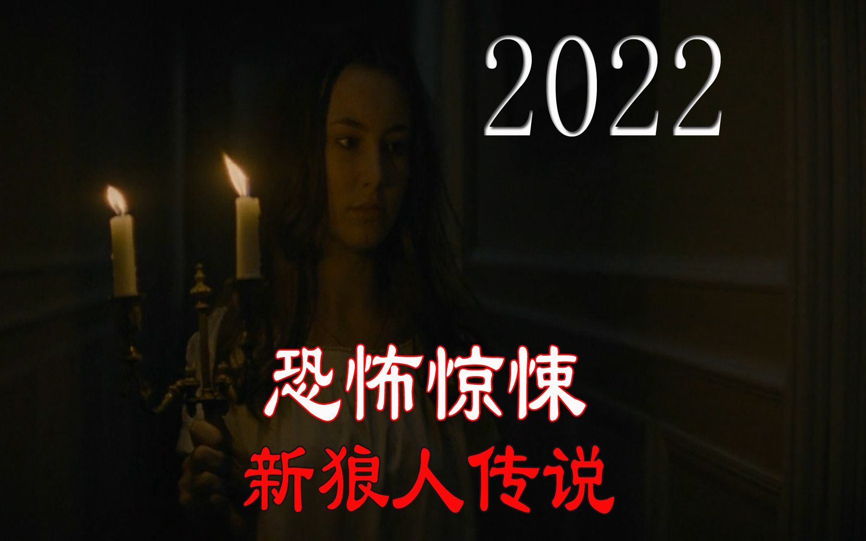 2022年最新恐怖惊悚电影《新狼人传说》哔哩哔哩bilibili