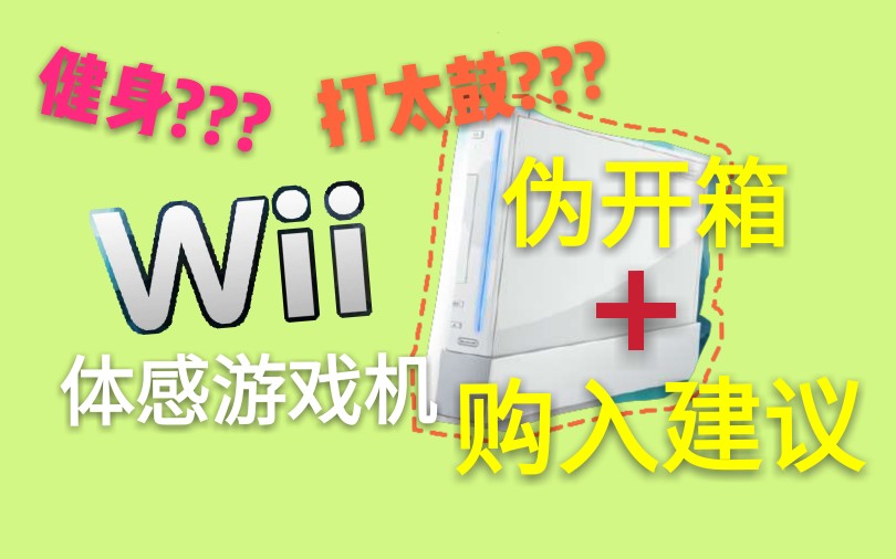 【伪开箱】wii2019年购入建议,平衡板、太鼓、配件要不要购入哔哩哔哩bilibili