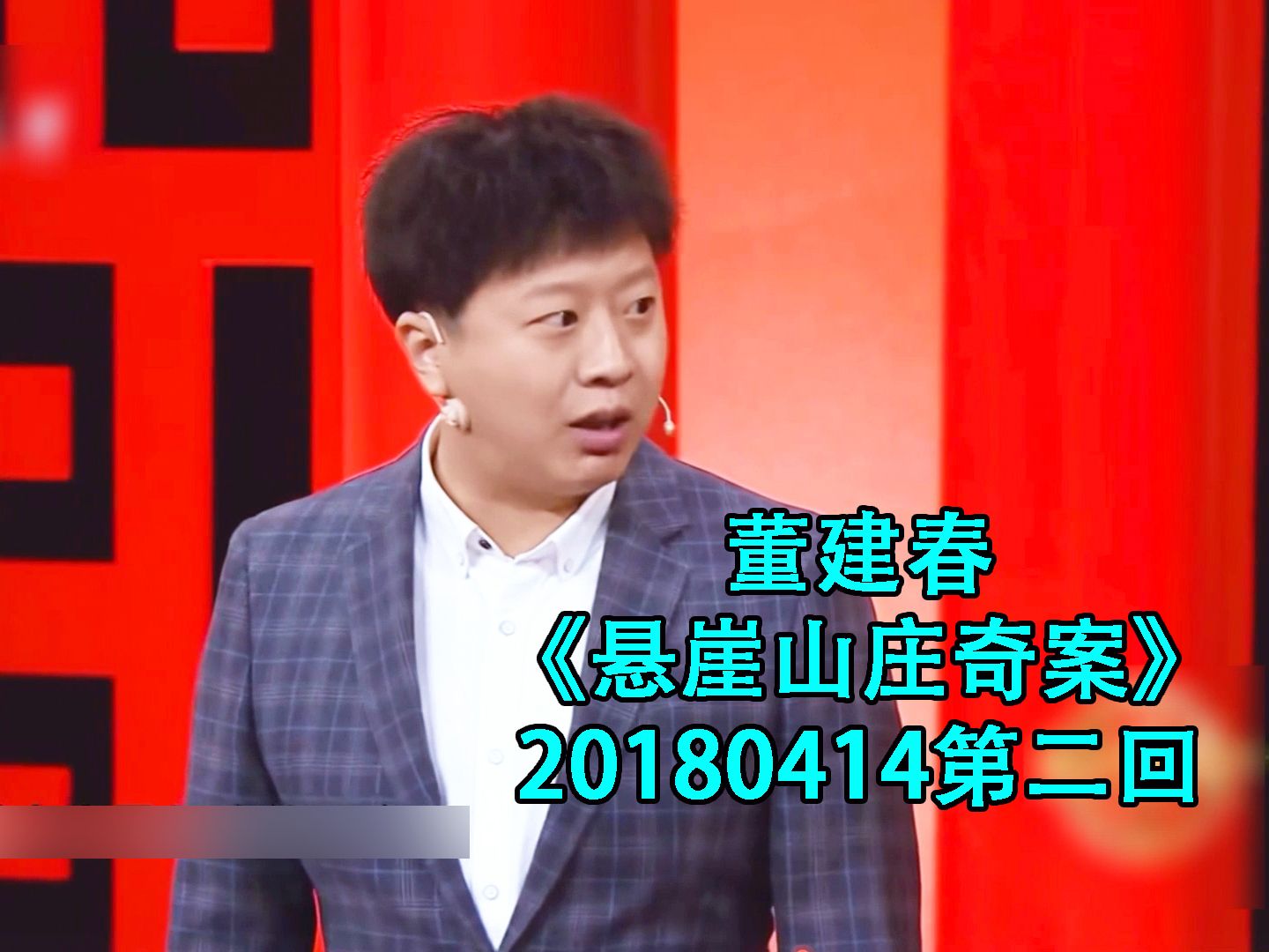【董建春】《悬崖山庄奇案》第二回 20180414(没完结呢) 纯音频