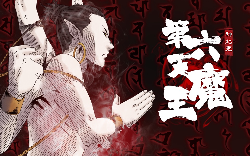 第六天魔王简称天魔,佛教欲界神只之首,第六天他化自在天就位于欲界的