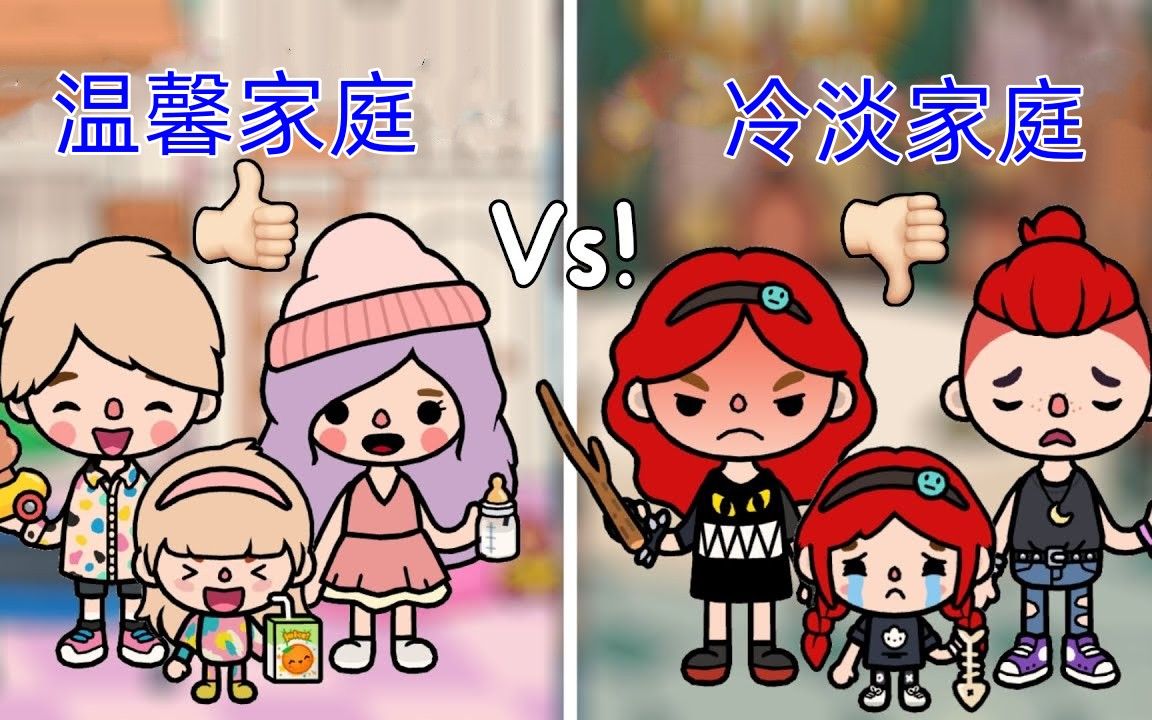 [图]托卡动画：温馨家庭VS冷淡家庭，你会更喜欢哪种家庭氛围呢？