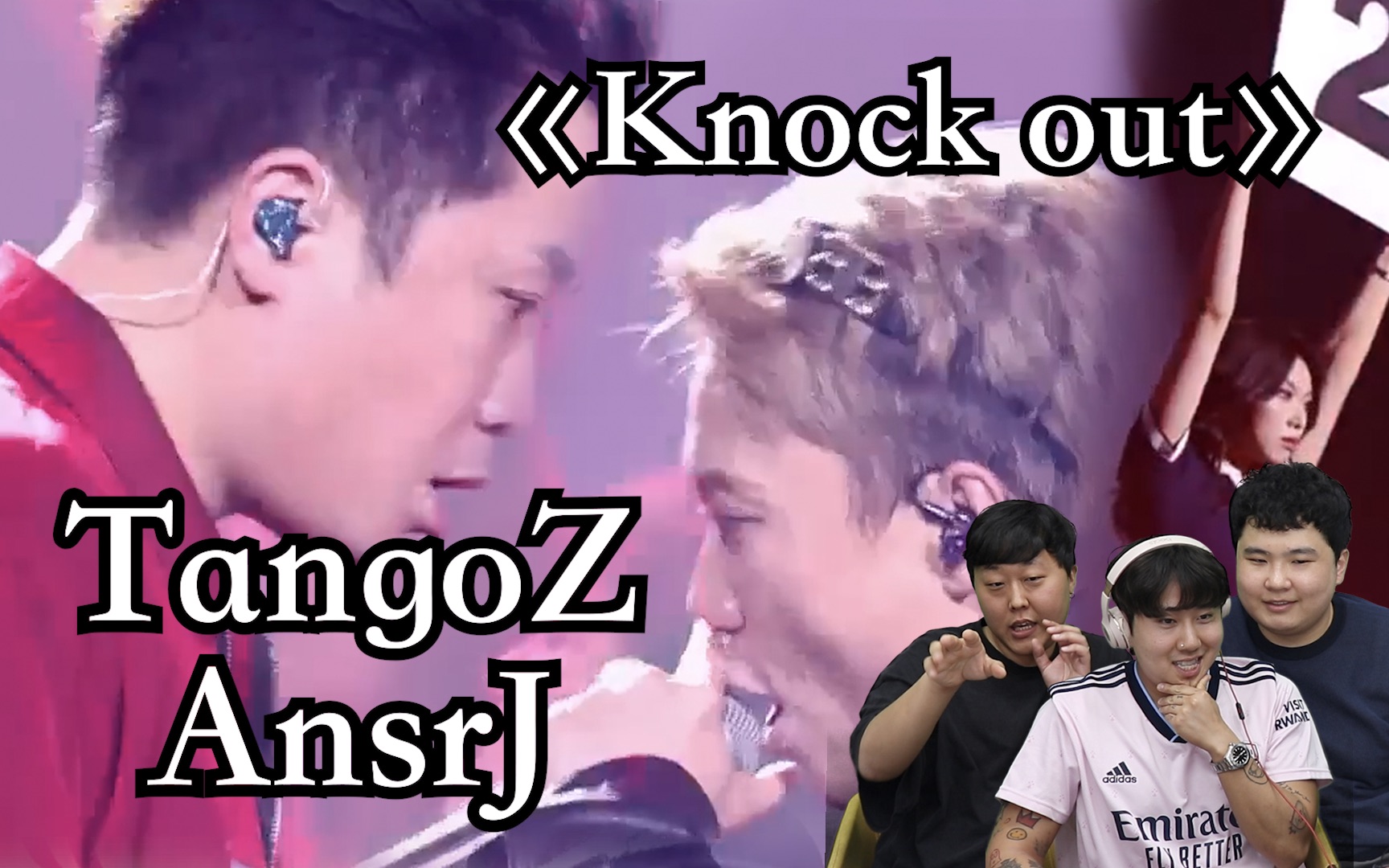 [图]【REACTION】TangoZ/AnsrJ《Knock out》 从不向赛制低头，中国人自己的权志龙！