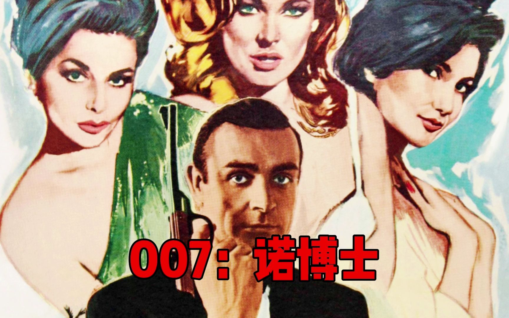 [图]盘点一下《007：诺博士》中的名场面