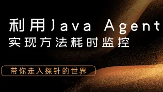 用java-agent 实现方法耗时监控-带你走入探针的世界