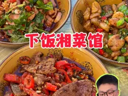 Download Video: 长沙宝藏小饭馆！油香重口嘎嘎下饭！