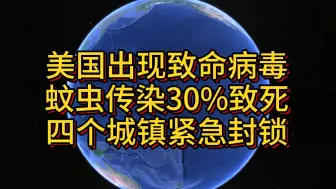 Download Video: 美国出现致命病毒 蚊虫传染30%致死 四个城镇紧急封锁