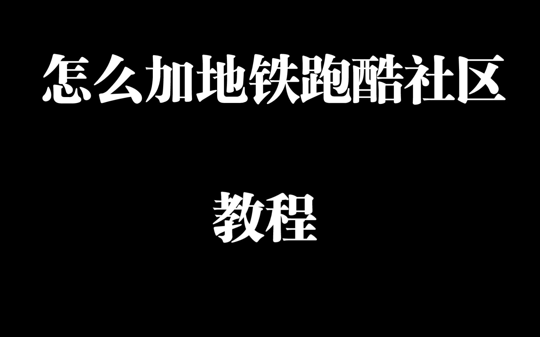 地铁跑酷怎么加地铁社区教程来了哔哩哔哩bilibili