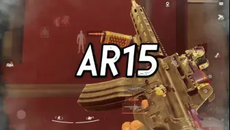 最极致的手感——AR15