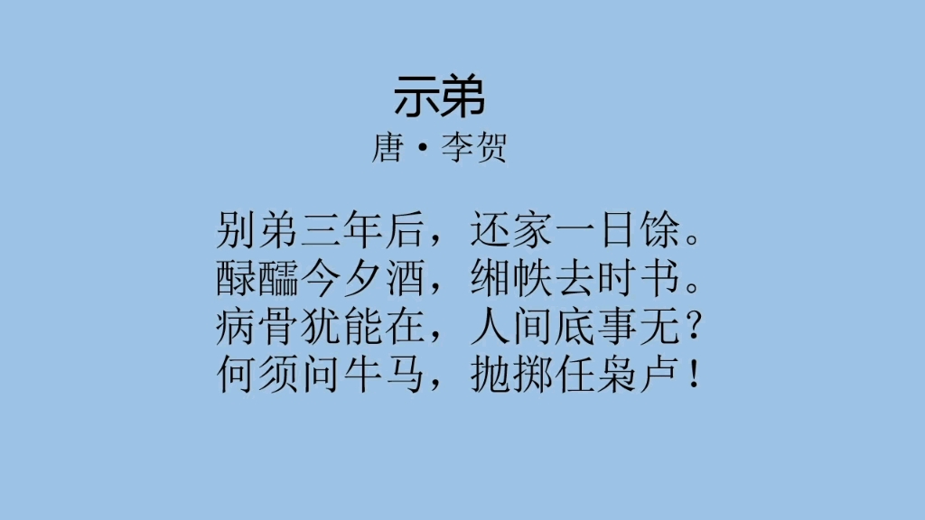 每日一首古诗词(236)——李贺《示弟》