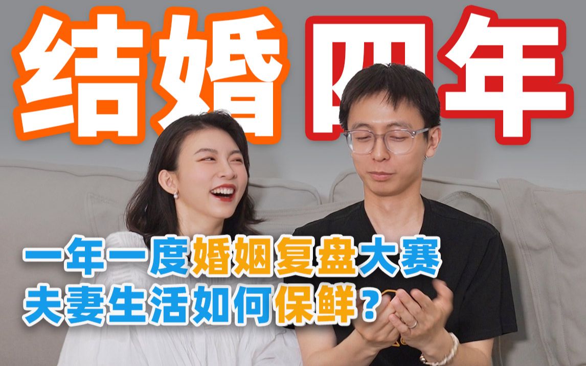 吵架？性生活？长辈相处？结婚4年我们对婚姻又有了新的理解