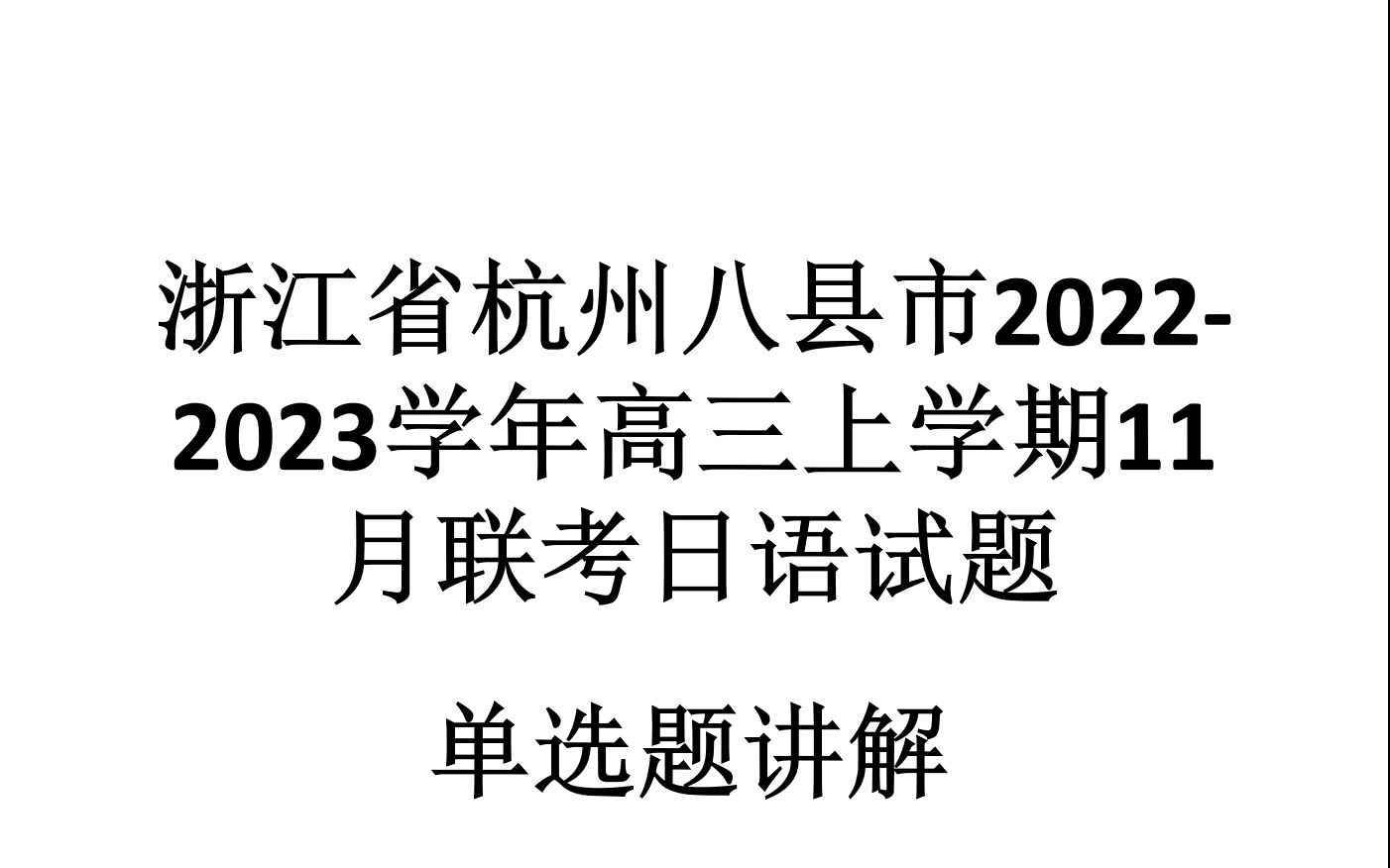 浙江省杭州八县市20222023学年高三上学期11月联考日语试题哔哩哔哩bilibili